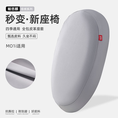 zeeho极核MO1i电动车座椅套轻电摩电动车坐垫套专用防水防晒座套