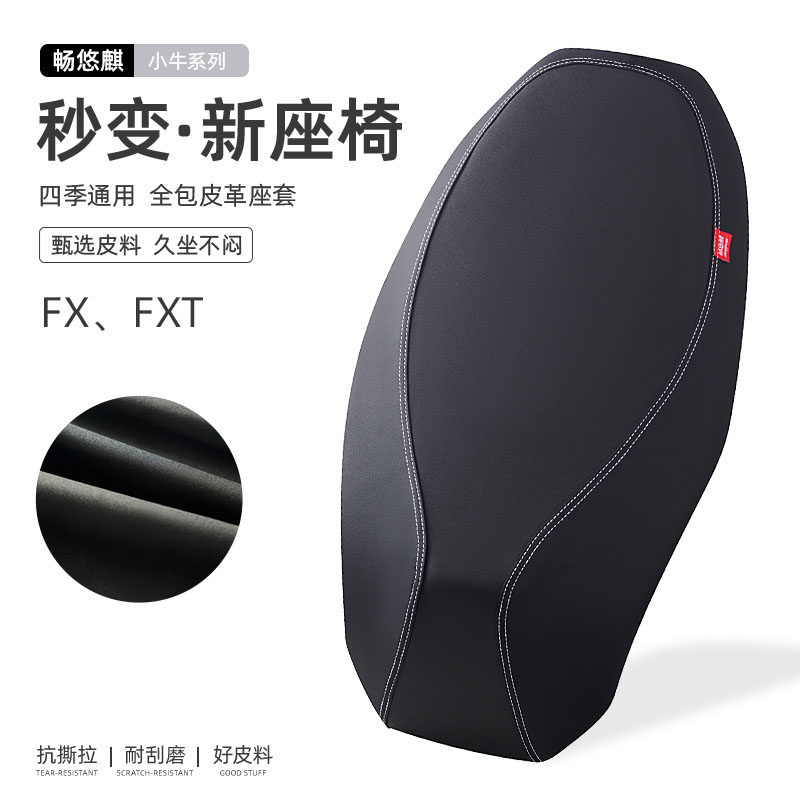 小牛FX/FXT电动车专用坐垫座椅套图片
