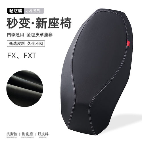 小牛FX/FXT电动车专用坐垫座椅套