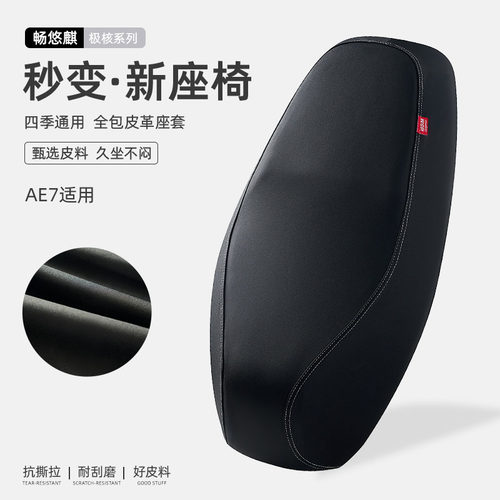 极核AE7电动车座套防水防晒