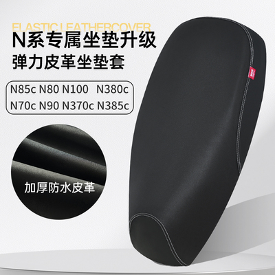 九号N85c/N70c/N80/N90/N100/N370c/N380c/N385c电动车坐垫套座套
