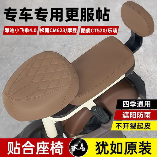 适用雅迪小飞象4.0/松露CM623/摩登/酷俊CT520/乐萌电动车坐垫套