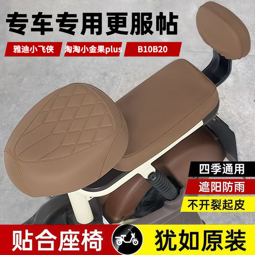 适用雅迪小飞侠/淘淘/小金果plus/B10B20电动车坐垫套电瓶车座套