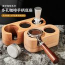 咖啡机配垫器木质 压座咖啡填压压粉粉套座支架三件套具意式