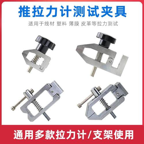 指针/数显推拉力计通用型夹具治具线材端子薄膜拉力测试夹具