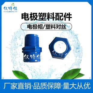 科瑞达塑料配件电极帽塑料对丝电阻率电极传感器专用工业水处理