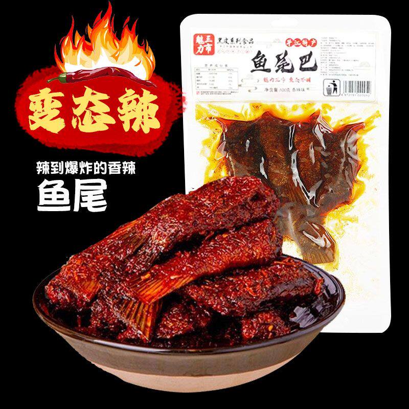 香辣鱼尾巴湖南特产爆辣特辣鱼块鱼下巴鱼泡泡零食小吃休闲即食品
