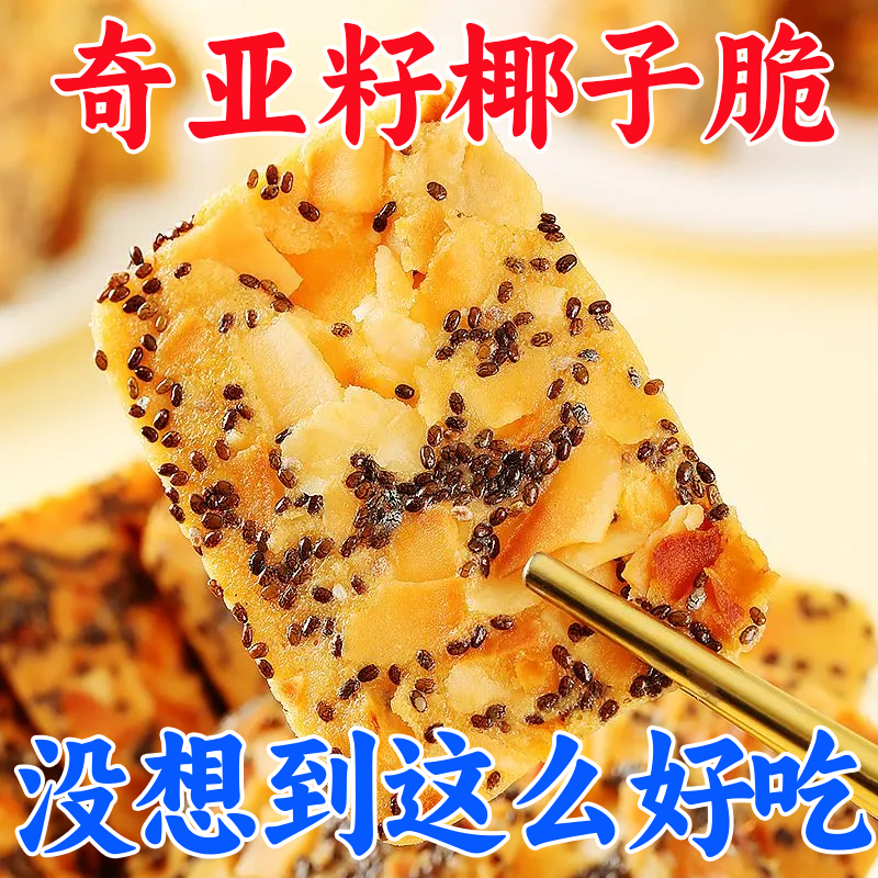 奇亚籽红枣山药椰子脆酥脆浓郁椰香饱腹解馋健康休闲零食亚麻籽