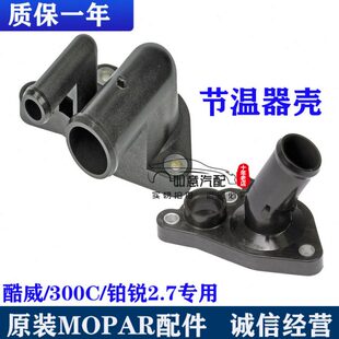 莱斯勒克 锐道奇节温器节温器C节温器72.0上30壳盖酷盖威铂