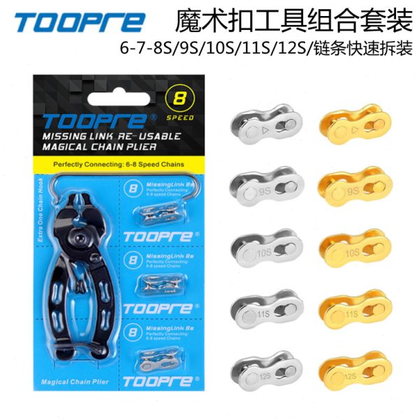 扣10/9魔术工具套装山地车TOO12/11PR8扣快拆/自行车链条E/速拆卸