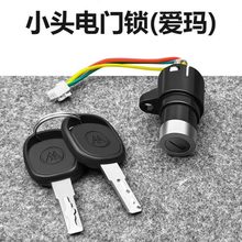 槽三线适用 小头款钥匙电子门锁爱玛电动自行车简易锁于电源开关