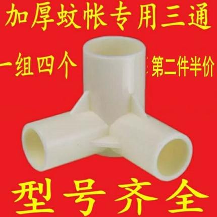 三通接头只方塑料不锈钢顶三通叉器三加厚支架蚊帐配件接4蚊帐装
