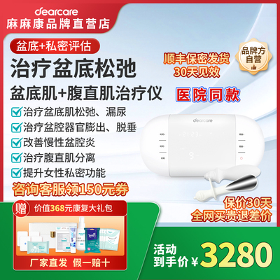 麻麻康盆底肌治疗+紧致私密