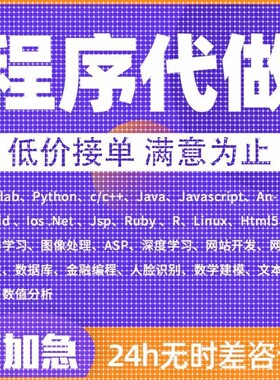 java代做python程序代码编写c语言代写c++qt设计c#安卓ios开发php