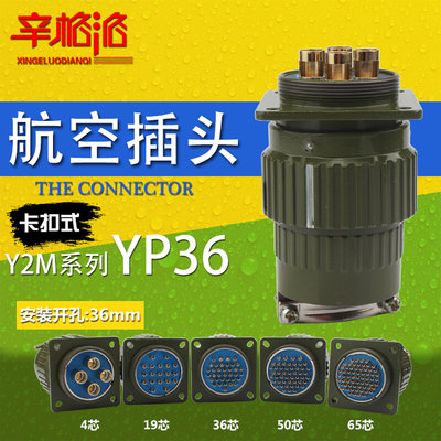 快速卡扣式航空插头座Y2M-YP36-4 19 36 50 65TK芯针圆形连接器