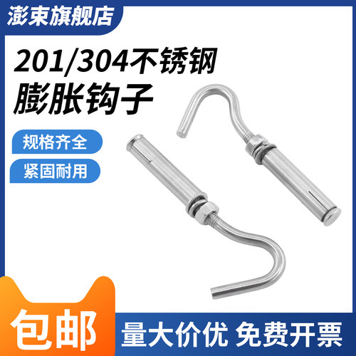 304201不锈钢膨胀螺丝挂钩
