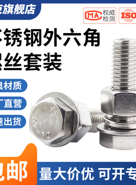 M4M5M6M8M10M12M14M16-M24304不锈钢外六角螺丝螺栓螺丝螺母套装