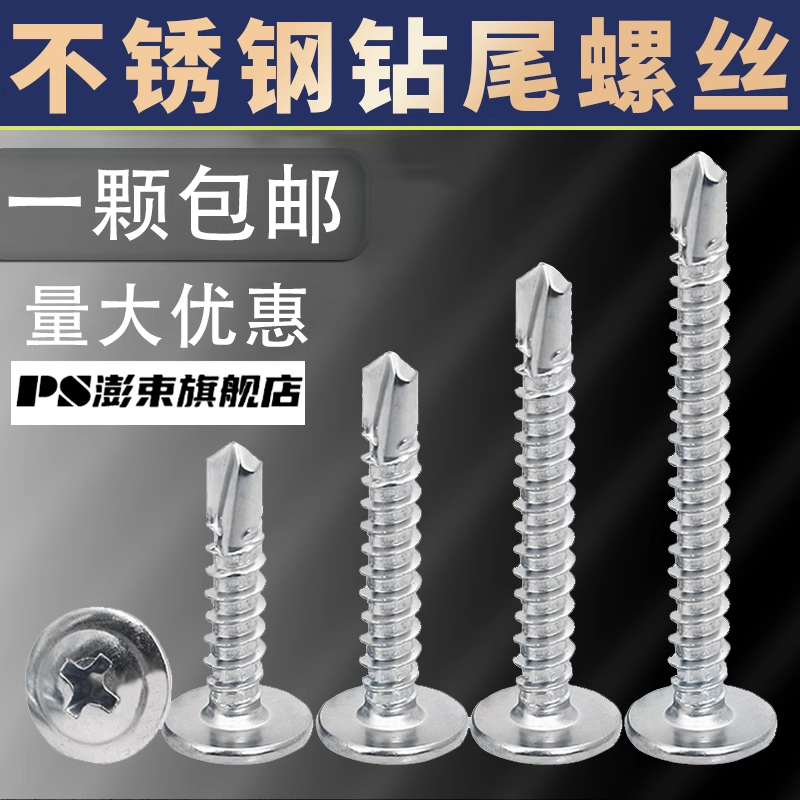410不锈钢十字大扁头钻尾螺丝