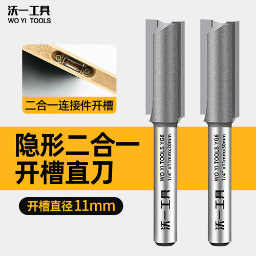 沃一隐形扣件二合一开槽直刀木工铣刀直径11mm钨钢合金双刃直刀