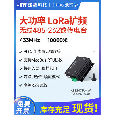 DTU无线数传电台485无线通讯收发LORA模块扩频8000米SX1278更稳定