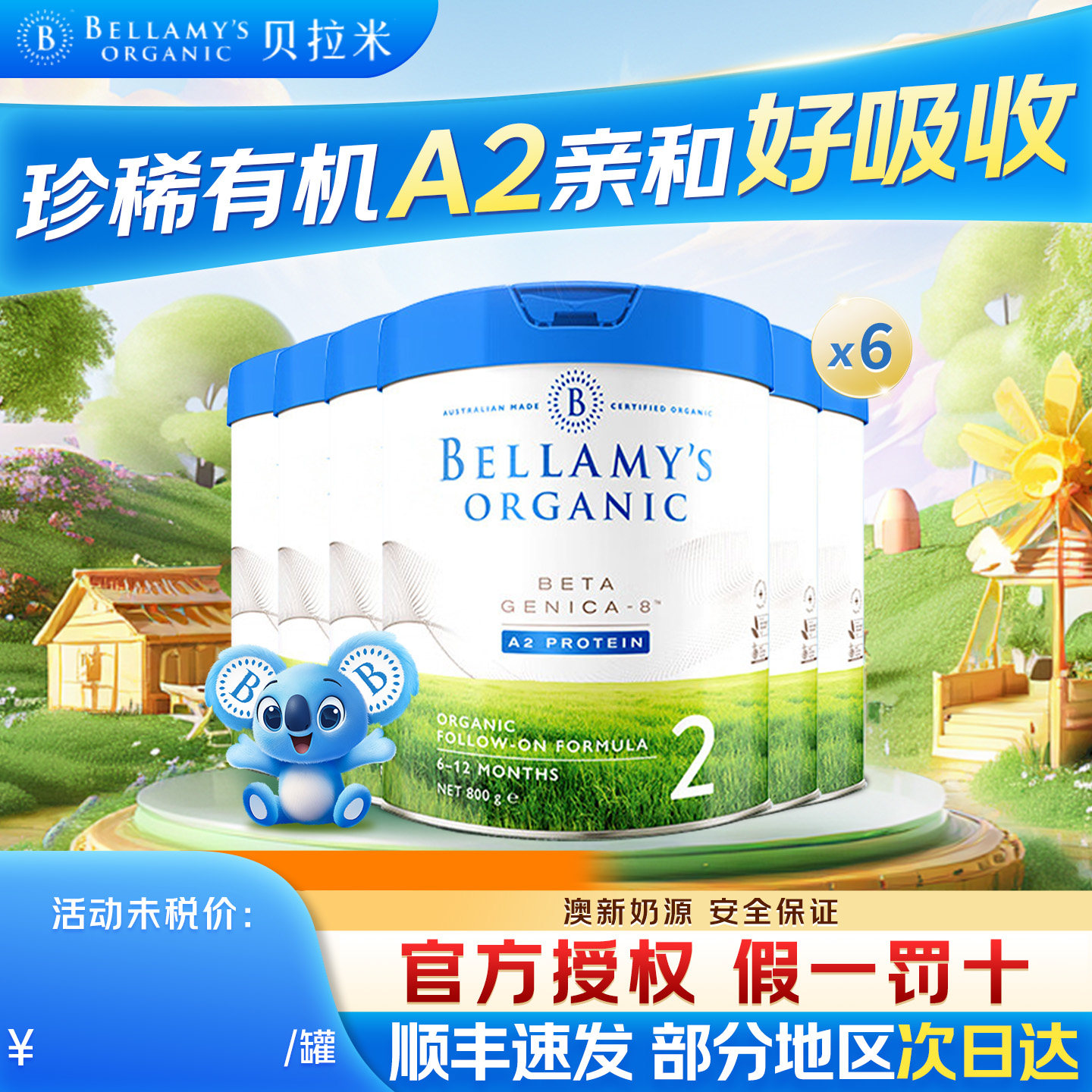 贝拉米白金2段澳洲进口有机A2蛋白DHA宝宝配方奶粉800g6罐装