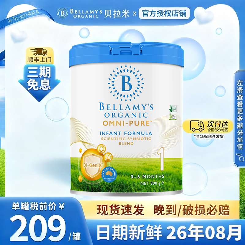 贝拉米OMNI-PURE卓越版有机奶粉