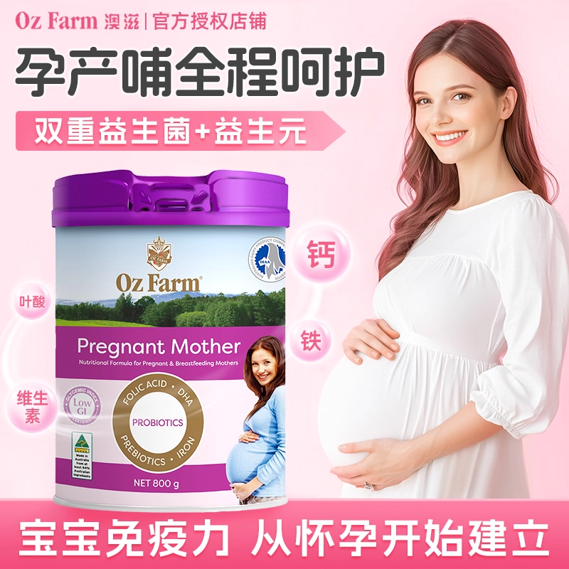 澳滋OzFarm孕妇奶粉孕妇备孕哺乳期可用无蔗糖含叶酸27年4月800g