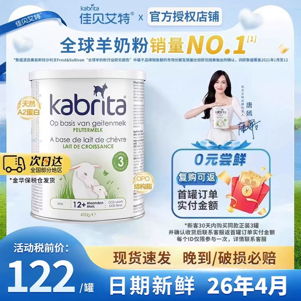 佳贝艾特荷兰版白金装婴幼儿羊奶粉3段试用装400g【临期】