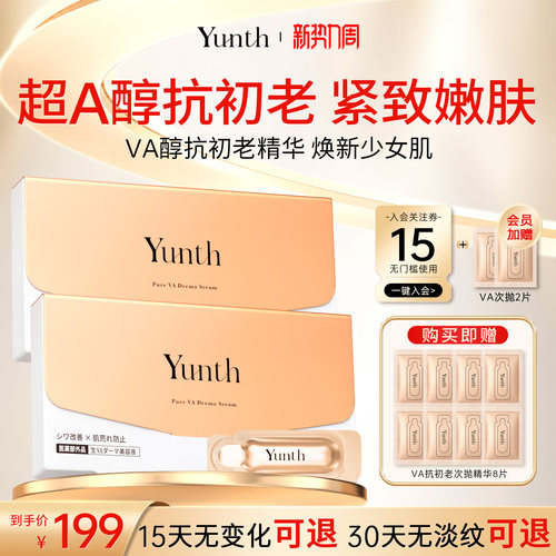 Yunth视黄醇a醇抗初老敏感肌适用