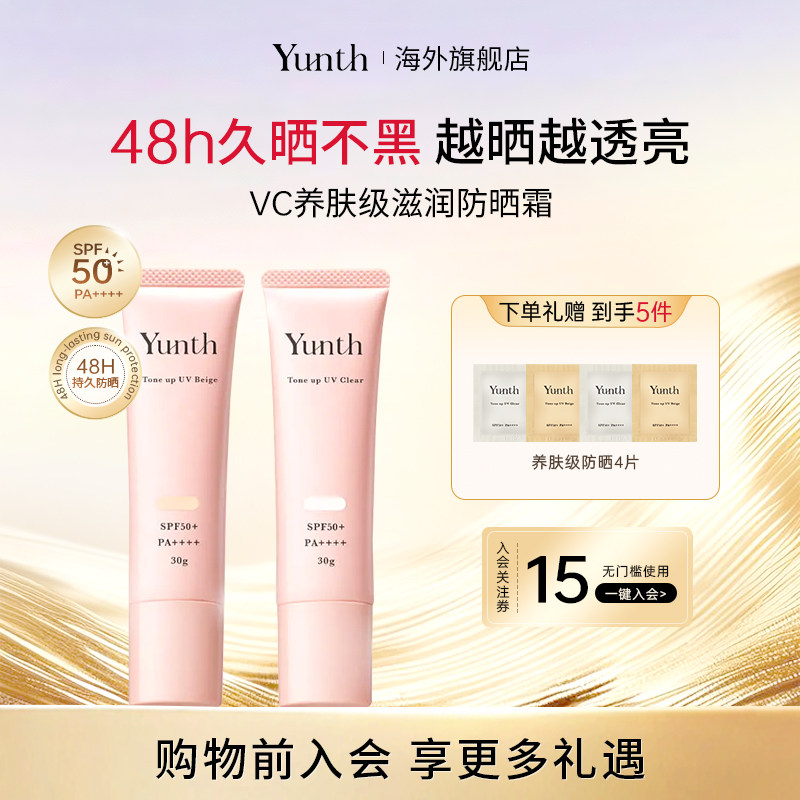 Yunth原型VC珍珠防晒霜遮瑕隔离霜防汗水防紫外线面部提亮SPF50+