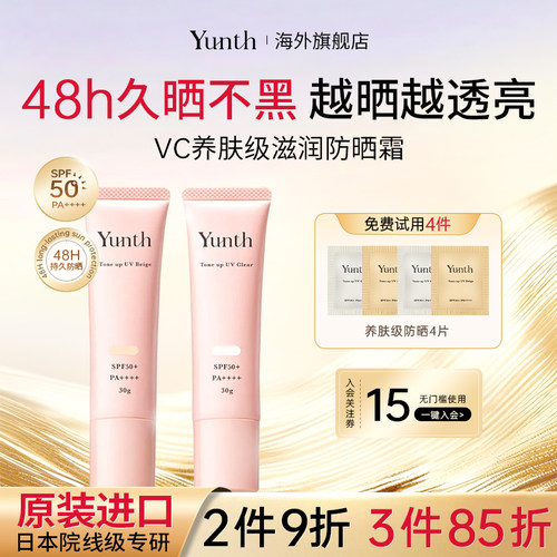 Yunth防晒霜遮瑕狂晒不黑高段位
