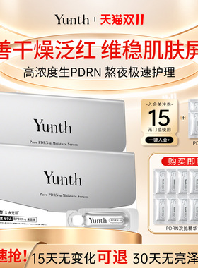【新品国内现货首发 】Yunth PDRN次抛精华保湿修护屏障维稳肌肤