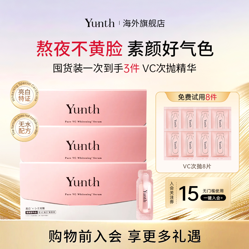YunthVC次抛精华液提亮抗皱淡纹