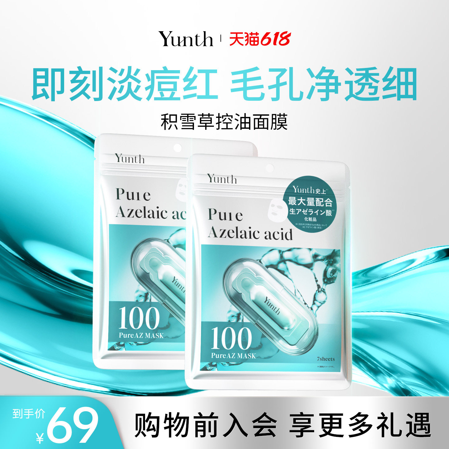 Yunth原型AZ净颜面膜深层清洁平衡水油舒缓痘肌熬夜爆痘急救毛孔