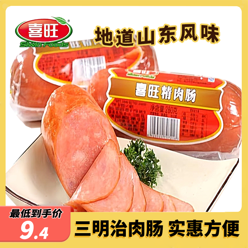 喜旺精肉肠280g*5根香肠三明治肉肠火腿肠烤肠熟食即食早餐零食品