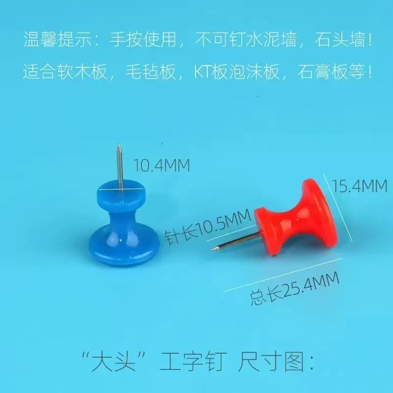 毛毡板文具塑料大头针图钉手绘画板大号彩色工字钉标记按钉