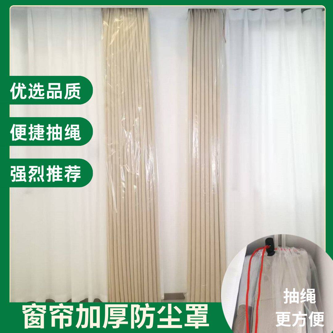 家用装修窗帘保护套加厚透明塑料防尘罩防猫抓窗纱抽绳防水袋