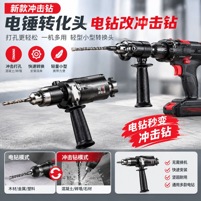 新款电钻改冲击钻轻型小型打孔转换头冲击钻电锤转化接头配件