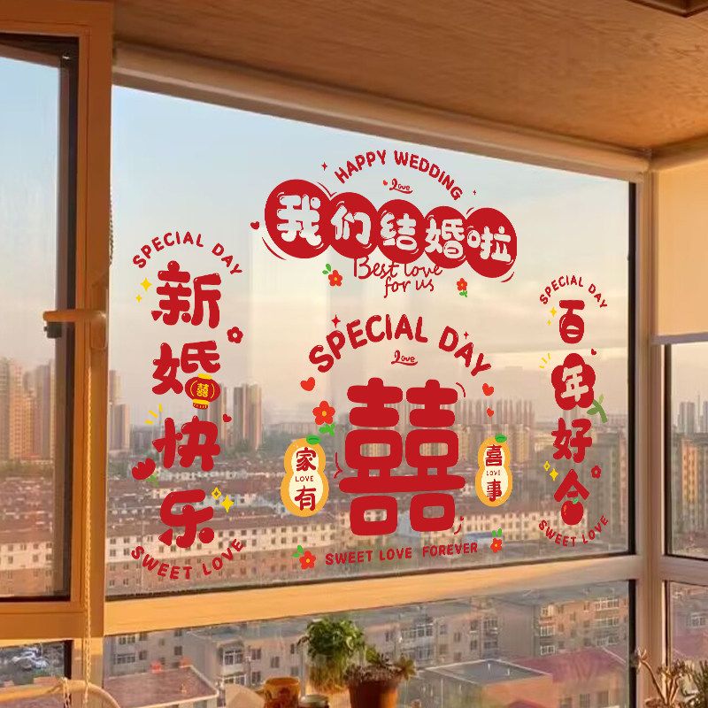 婚房窗户喜字静电贴婚庆玻璃窗花贴婚礼门窗布置装饰贴画