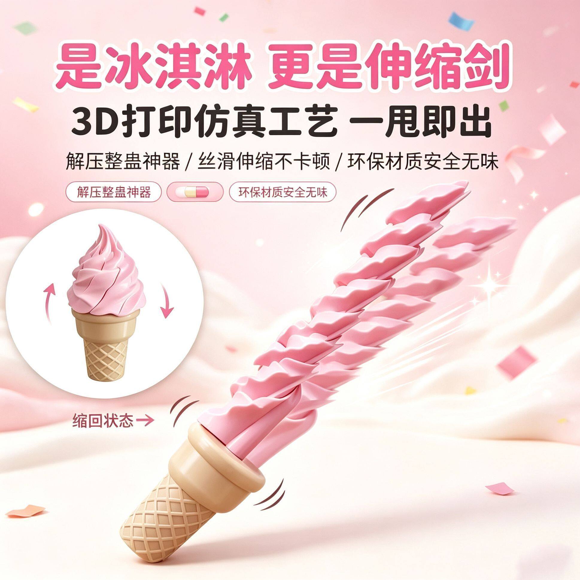 麦旋风冰淇淋甜筒 3D 打印伸缩解压神器趣味恶搞整蛊好友搞怪