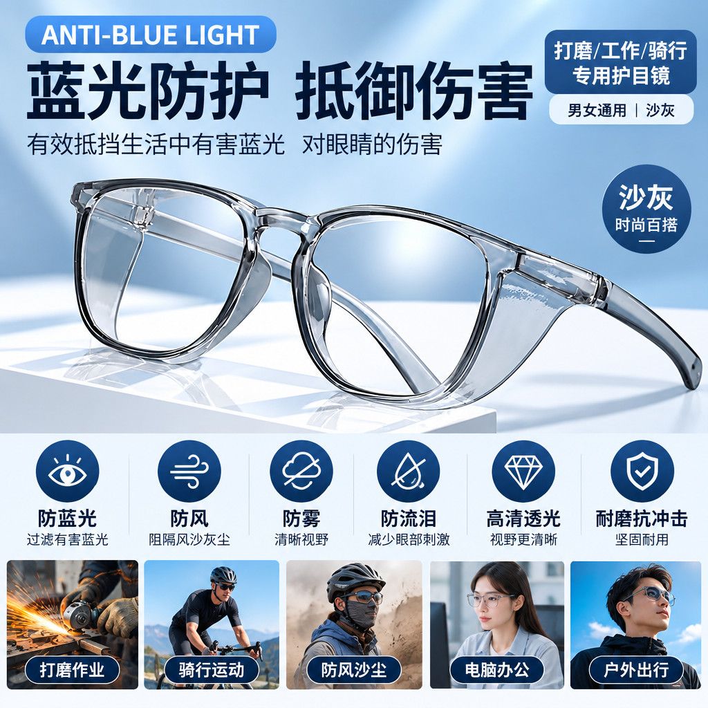 男女眼睛防护镜骑行专用高清防蓝光防雾防流泪防风沙灰护目镜