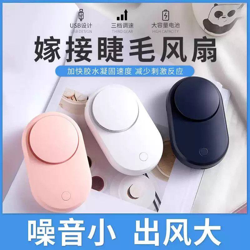 睫毛吹风机嫁接睫毛充电吹风机睫毛吹干器小风扇美睫迷你种睫毛工