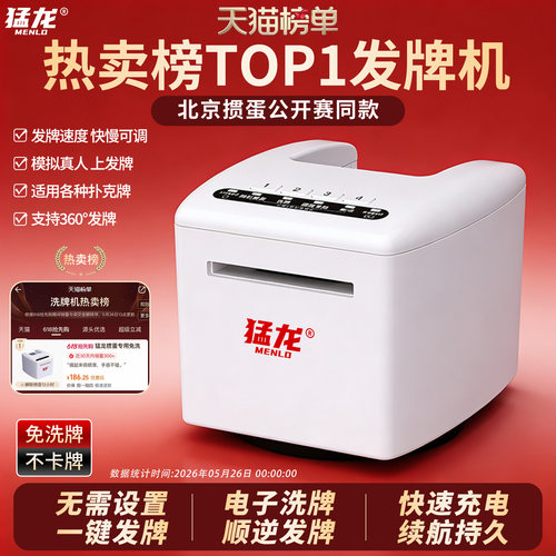 猛龙掼蛋专用免洗牌发牌机