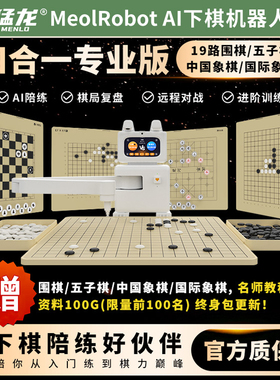 猛龙Ai智能下棋机器人围棋五子棋国际象棋专业版自动陪练玩具4合1