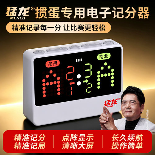 猛龙电子掼蛋记分牌便携记分器小巧便携长续航比赛专用道具