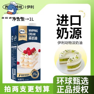 进口伊利环球甄选牧恩淡奶油1L升动物稀烘焙家用蛋糕专用裱花商用