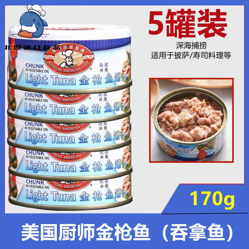美国厨师品牌鲔鱼罐头油浸170g*5罐沙拉寿司三明治即食吞拿鱼