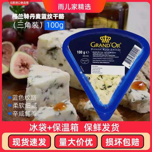 丹麦进口格兰特蓝纹干酪小三角蓝波芝士臭奶酪100g即食涂抹乳酪