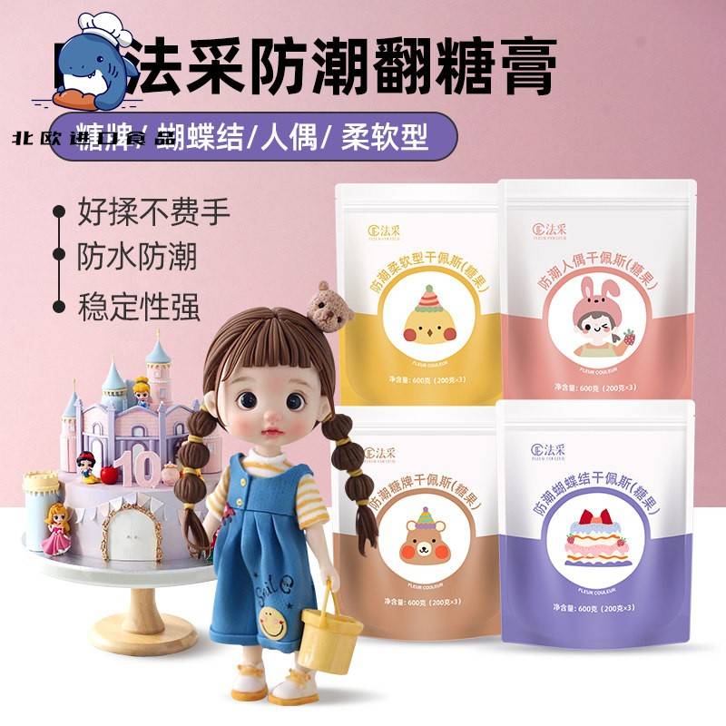 fc法采翻糖膏防潮干佩斯蛋糕装饰食用翻糖皮烘焙材料糖牌人偶通用图片