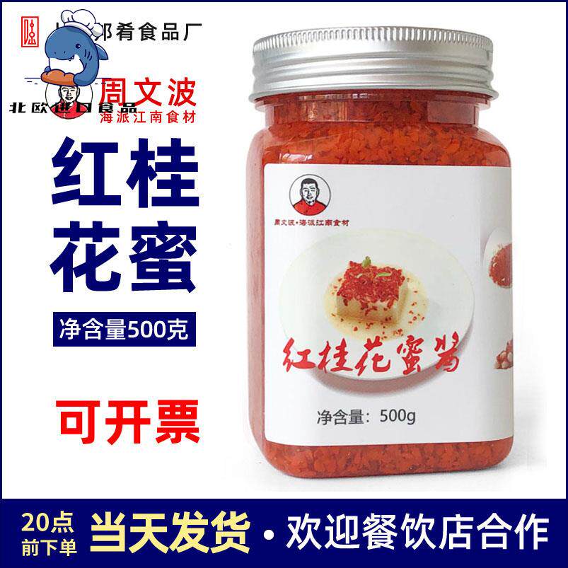 红桂花蜜汤浦城丹桂花蜜红桂花酱周文波原捕厨食元素上海邦肴500g